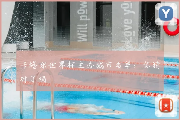 卡塔尔世界杯主办城市名单，你猜对了吗