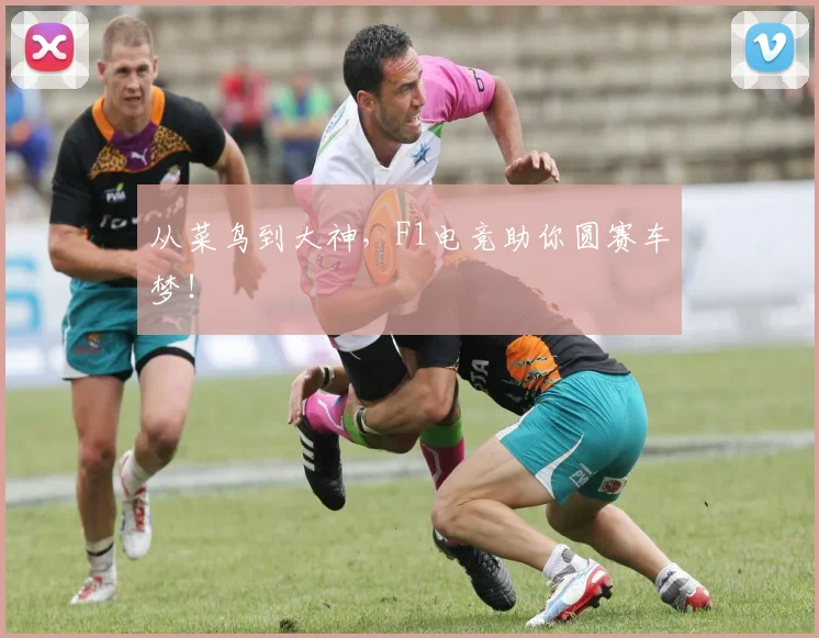 从菜鸟到大神，F1电竞助你圆赛车梦！