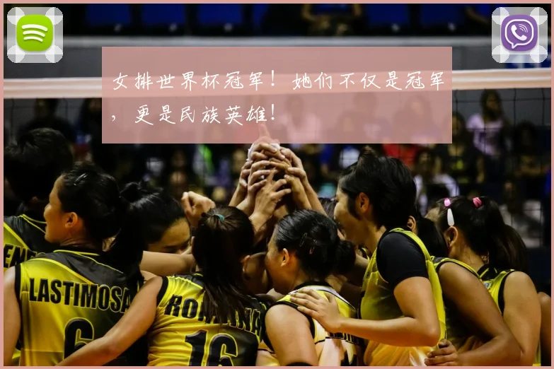 女排世界杯冠军！她们不仅是冠军，更是民族英雄！