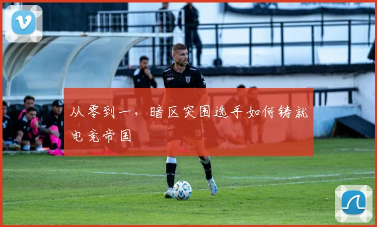 从零到一,暗区突围选手如何铸就电竞帝国