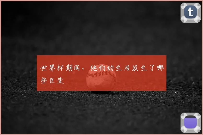 世界杯期间，他们的生活发生了哪些巨变