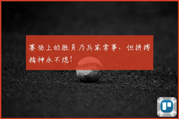 赛场上的胜负乃兵家常事，但拼搏精神永不熄！