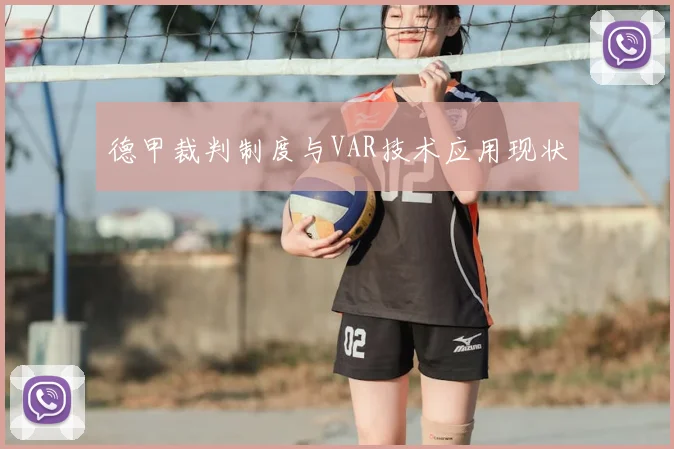 德甲裁判制度与VAR技术应用现状