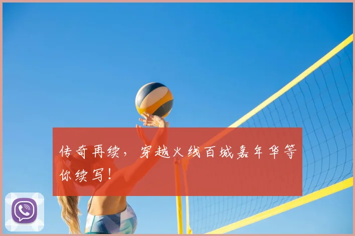 传奇再续，穿越火线百城嘉年华等你续写！