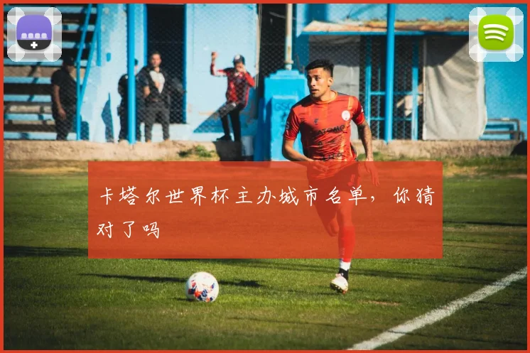 卡塔尔世界杯主办城市名单，你猜对了吗