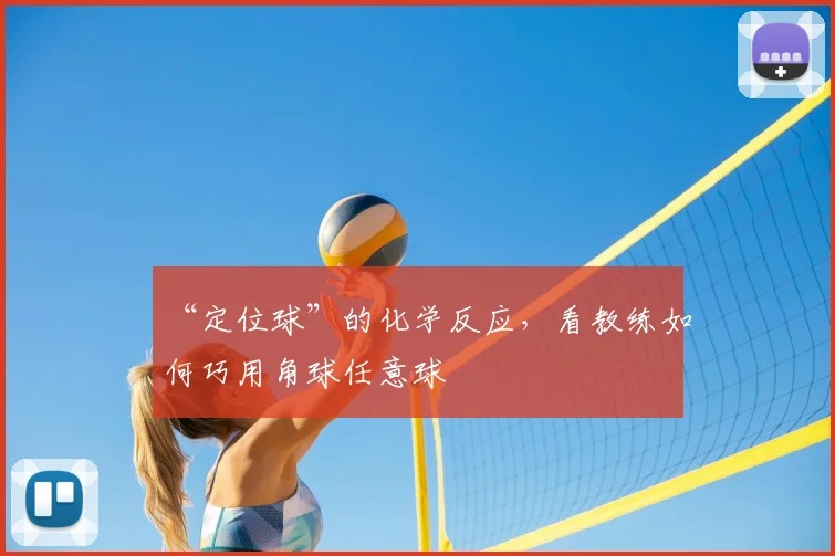 “定位球”的化学反应，看教练如何巧用角球任意球