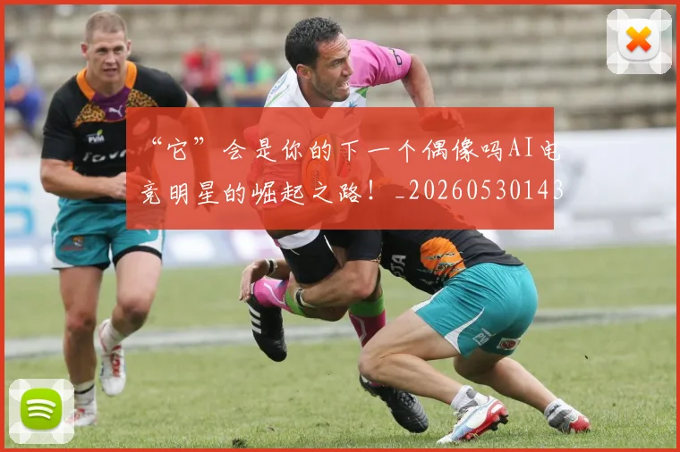 “它”会是你的下一个偶像吗AI电竞明星的崛起之路！_20260530143948