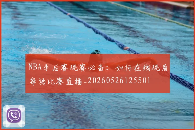 NBA季后赛观赛必备：如何在线观看每场比赛直播_20260526125501