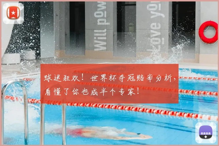 球迷狂欢！世界杯夺冠赔率分析，看懂了你也成半个专家！