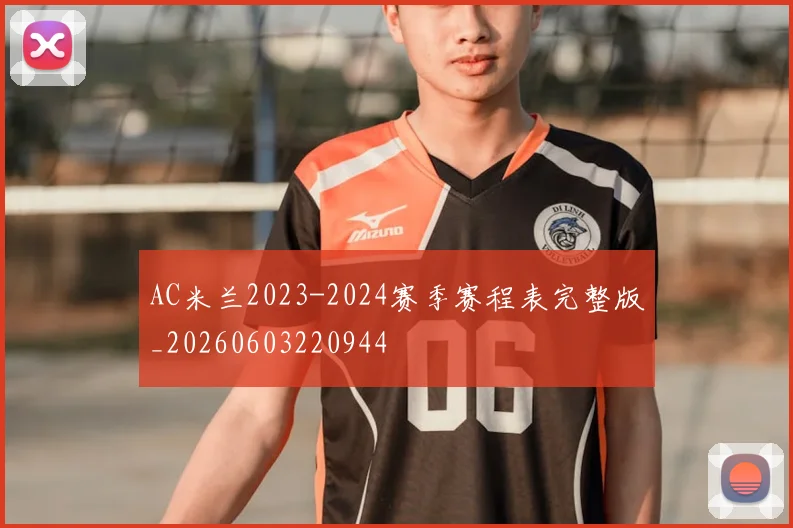 AC米兰2023-2024赛季赛程表完整版_20260603220944