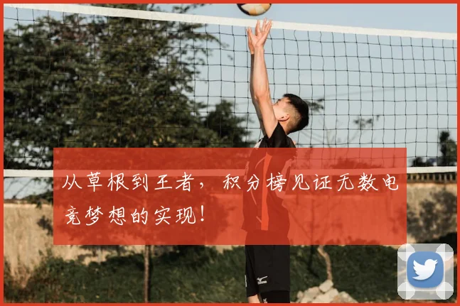 从草根到王者，积分榜见证无数电竞梦想的实现！