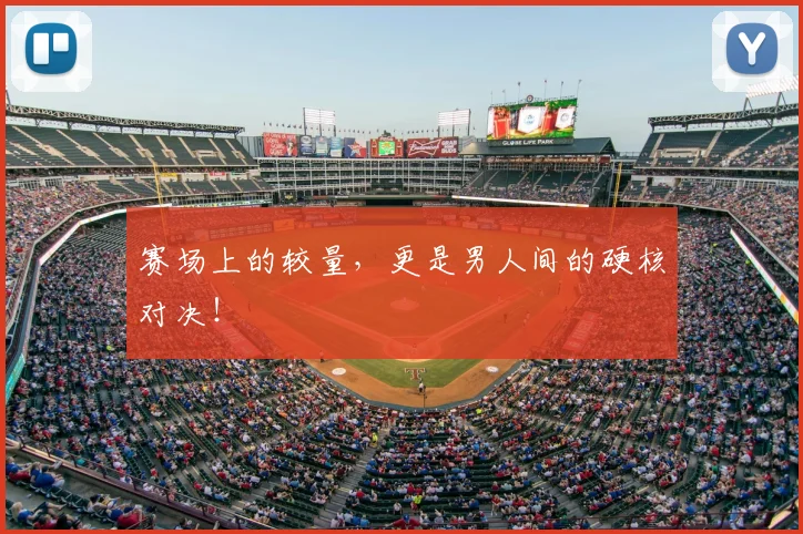 赛场上的较量,更是男人间的硬核对决!