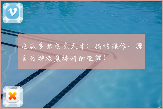 厄瓜多尔电竞天才：我的操作，源自对游戏最纯粹的理解！
