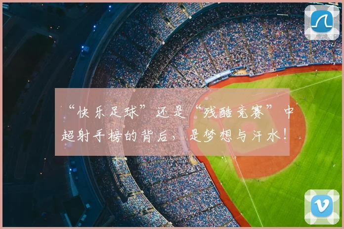 “快乐足球”还是“残酷竞赛”中超射手榜的背后，是梦想与汗水！