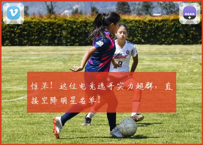 惊呆！这位电竞选手实力超群，直接空降明星名单！