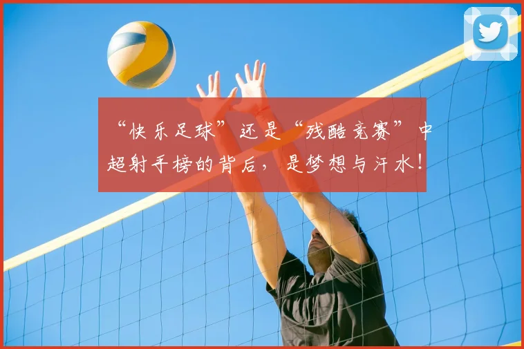 “快乐足球”还是“残酷竞赛”中超射手榜的背后，是梦想与汗水！