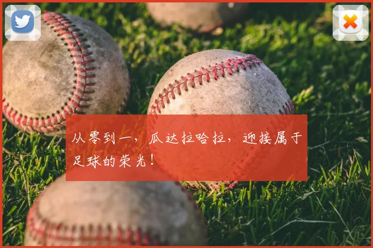 从零到一，瓜达拉哈拉，迎接属于足球的荣光！