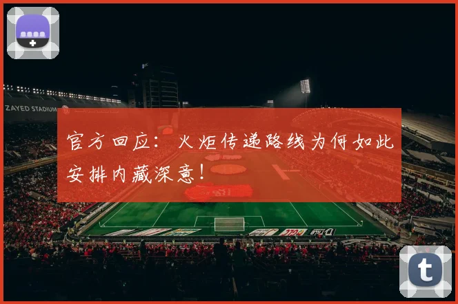 官方回应：火炬传递路线为何如此安排内藏深意！