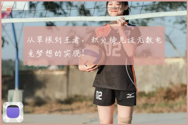 从草根到王者，积分榜见证无数电竞梦想的实现！