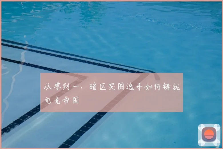 从零到一,暗区突围选手如何铸就电竞帝国