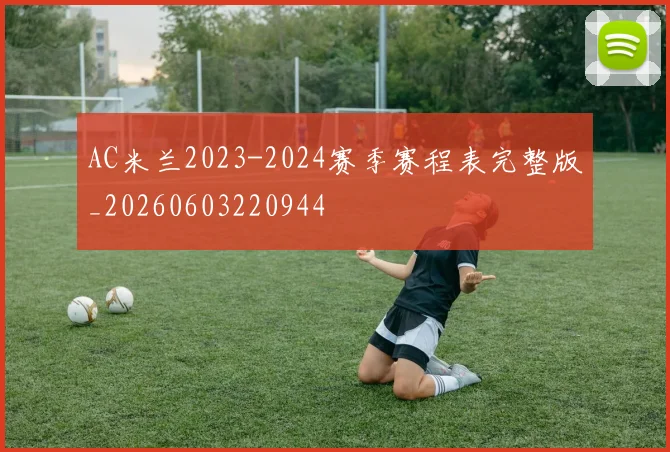 AC米兰2023-2024赛季赛程表完整版_20260603220944