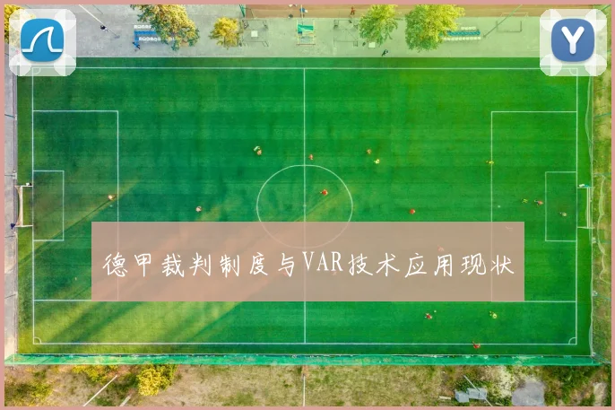 德甲裁判制度与VAR技术应用现状