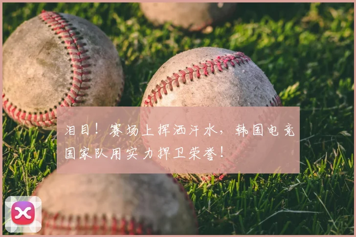 泪目！赛场上挥洒汗水，韩国电竞国家队用实力捍卫荣誉！
