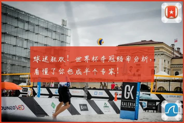 球迷狂欢！世界杯夺冠赔率分析，看懂了你也成半个专家！