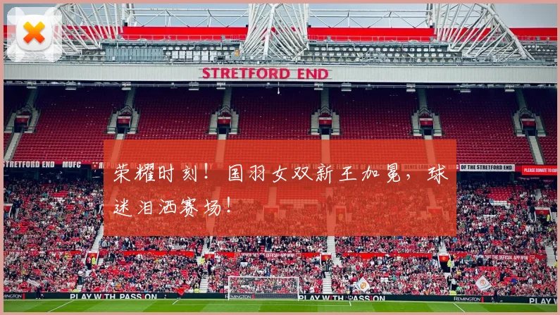 荣耀时刻!国羽女双新王加冕,球迷泪洒赛场!