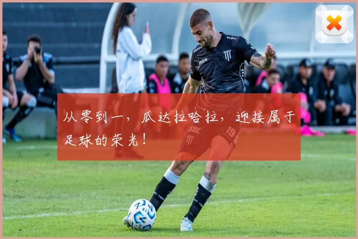 从零到一,瓜达拉哈拉,迎接属于足球的荣光!