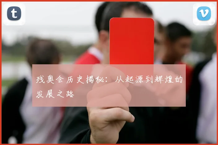 残奥会历史揭秘：从起源到辉煌的发展之路