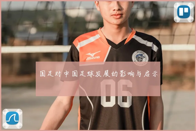 国足对中国足球发展的影响与启示