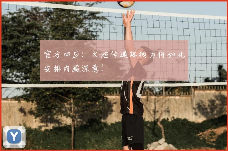 官方回应：火炬传递路线为何如此安排内藏深意！