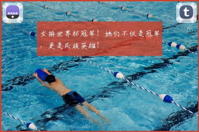 女排世界杯冠军！她们不仅是冠军，更是民族英雄！